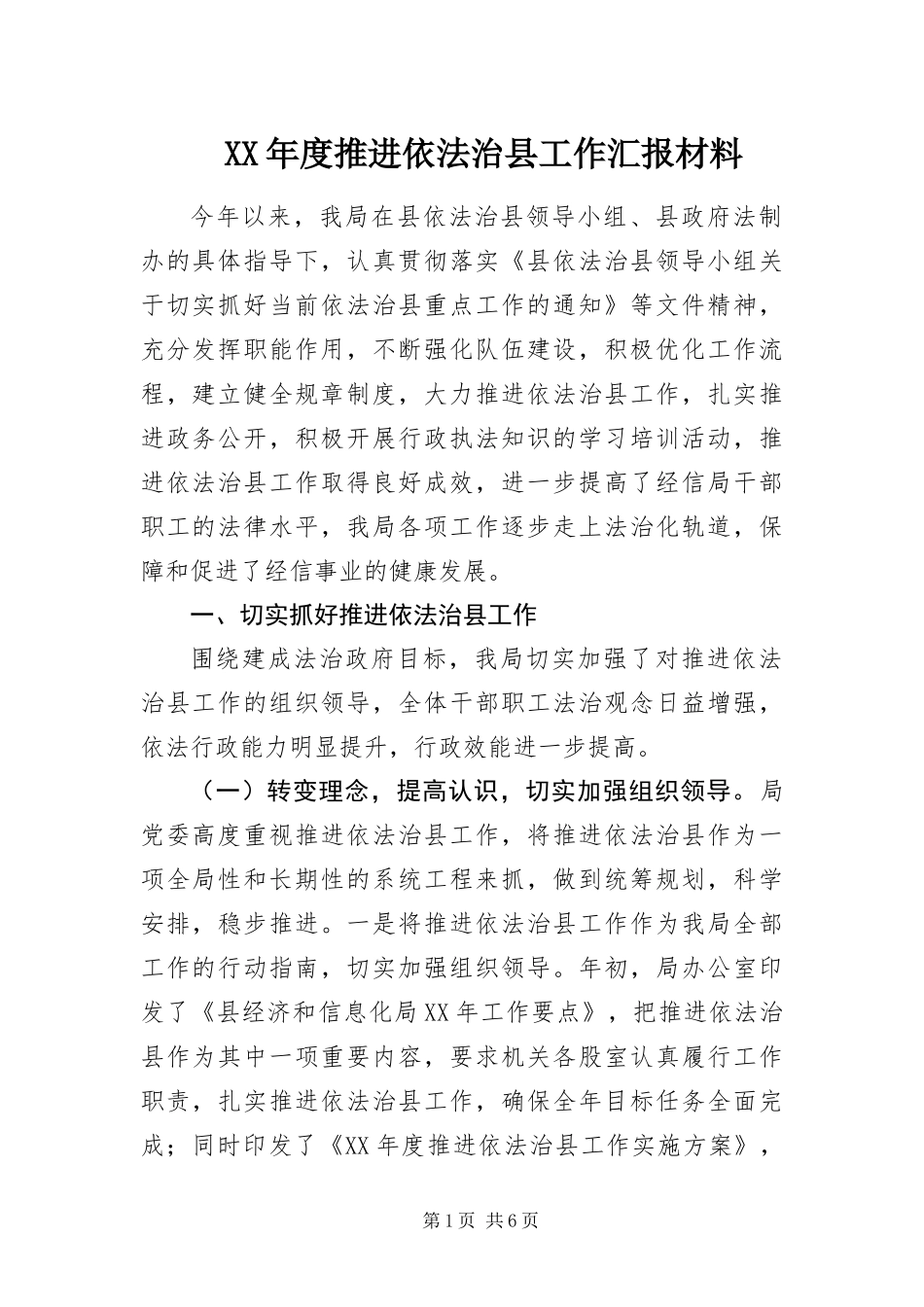 年度推进依法治县工作汇报材料_第1页