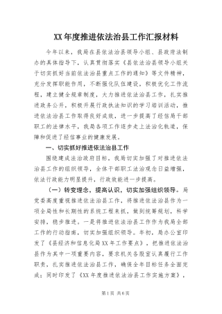 年度推进依法治县工作汇报材料