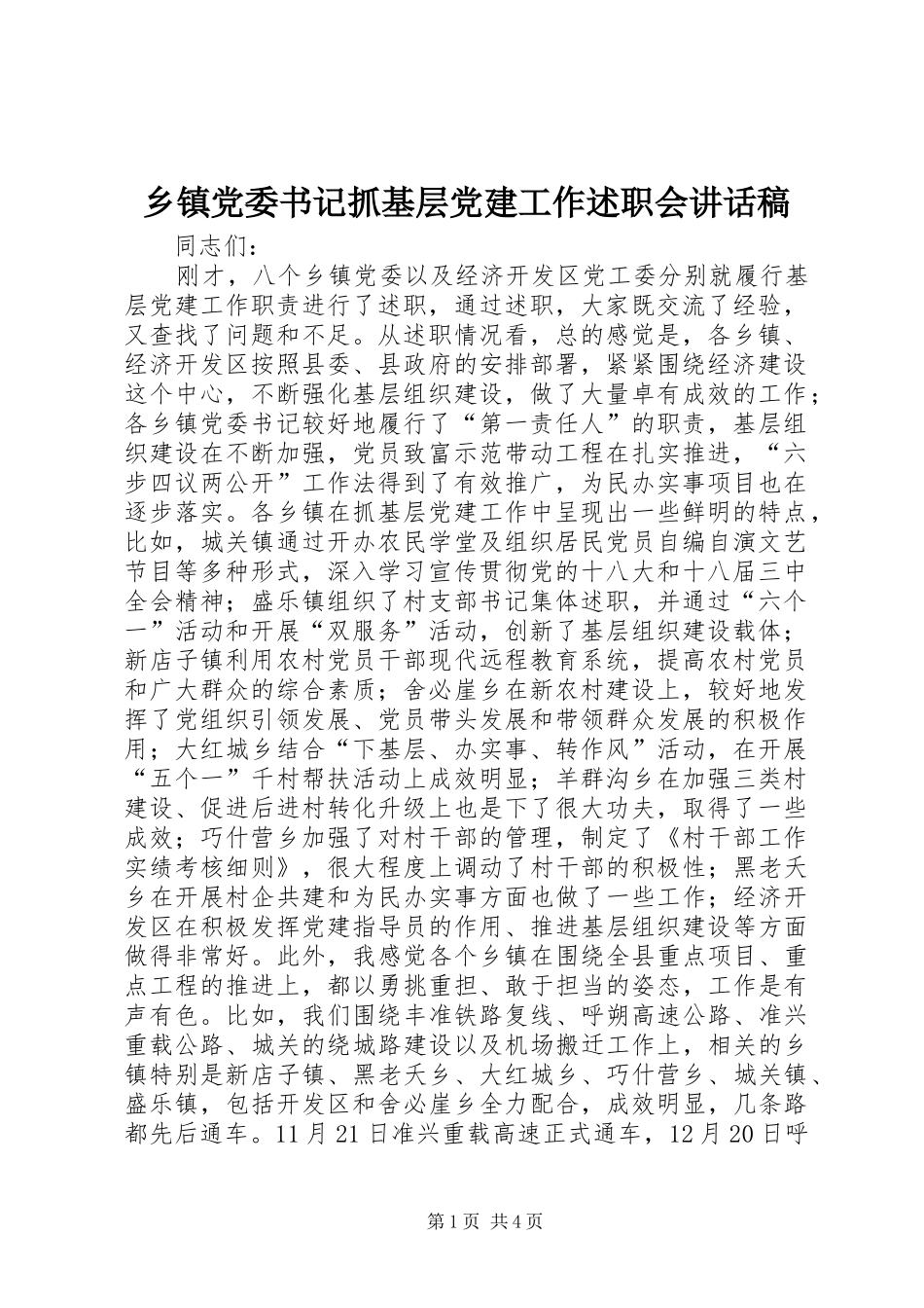 乡镇党委书记抓基层党建工作述职会致辞稿_第1页