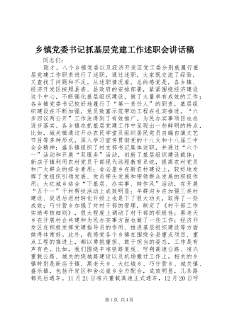 乡镇党委书记抓基层党建工作述职会致辞稿