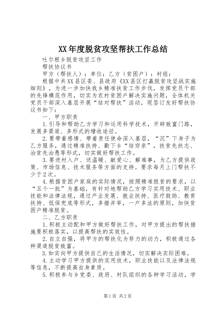 年度脱贫攻坚帮扶工作总结_第1页