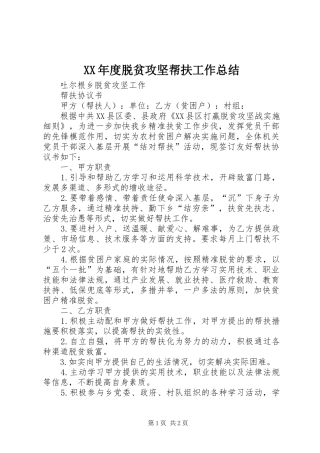 年度脱贫攻坚帮扶工作总结