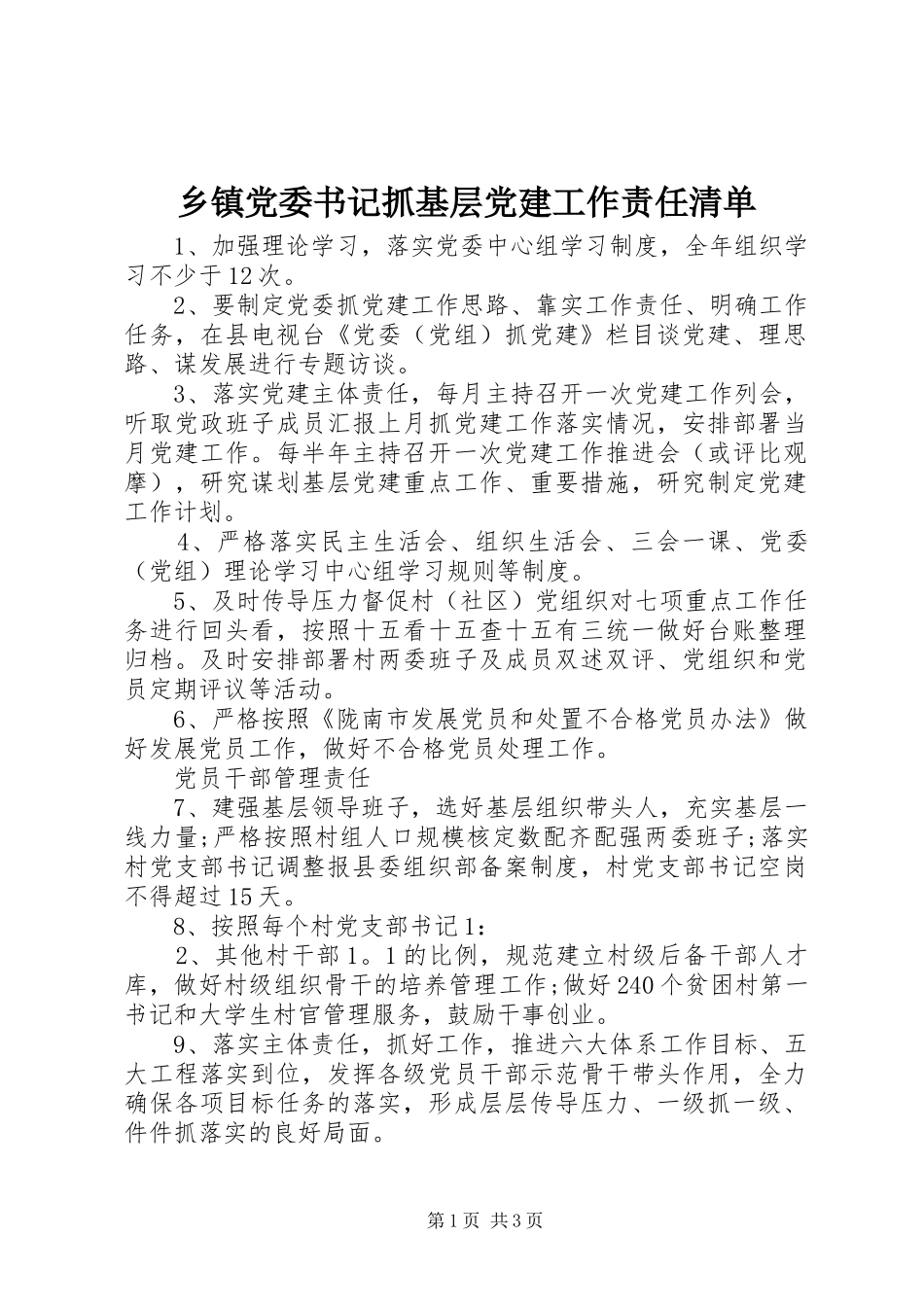 乡镇党委书记抓基层党建工作责任清单_第1页