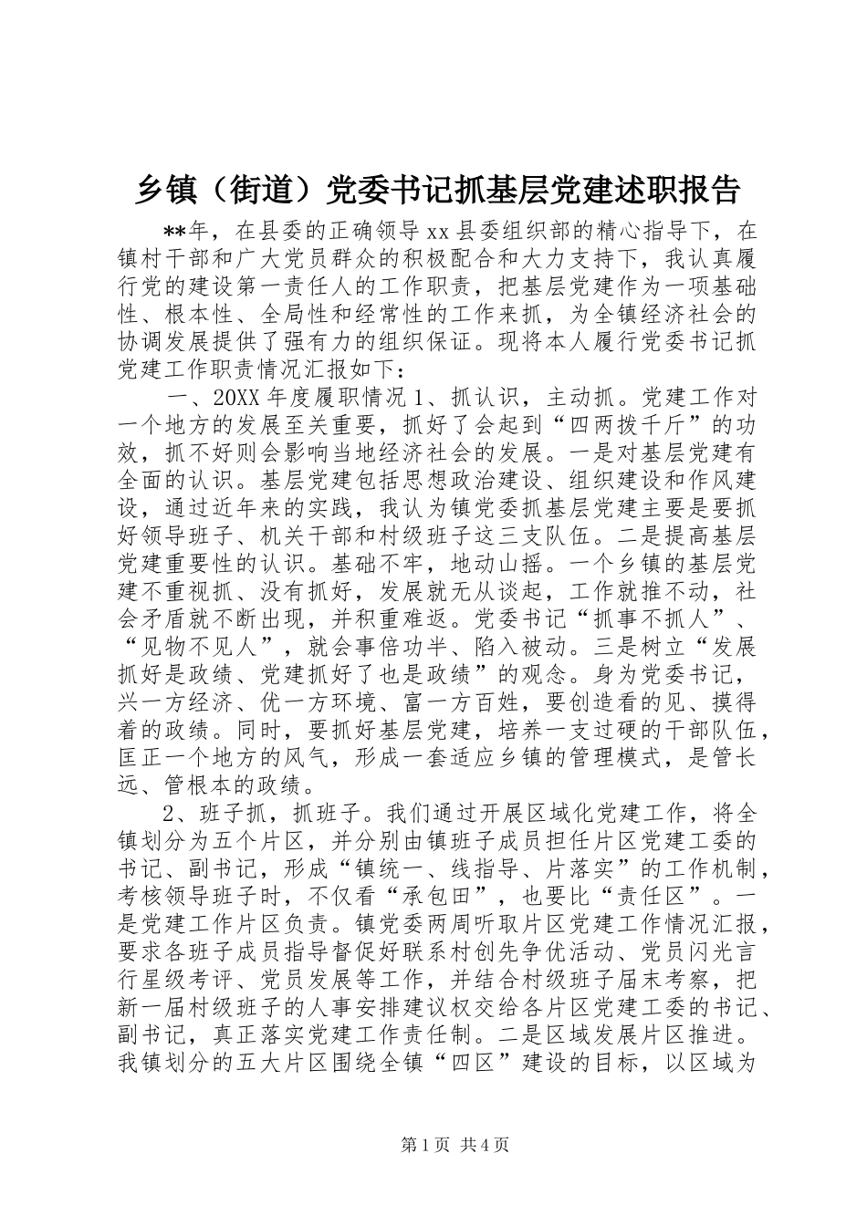 乡镇党委书记抓基层党建述职报告_第1页
