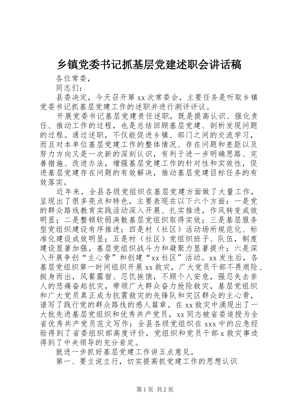 乡镇党委书记抓基层党建述职会致辞稿_第1页