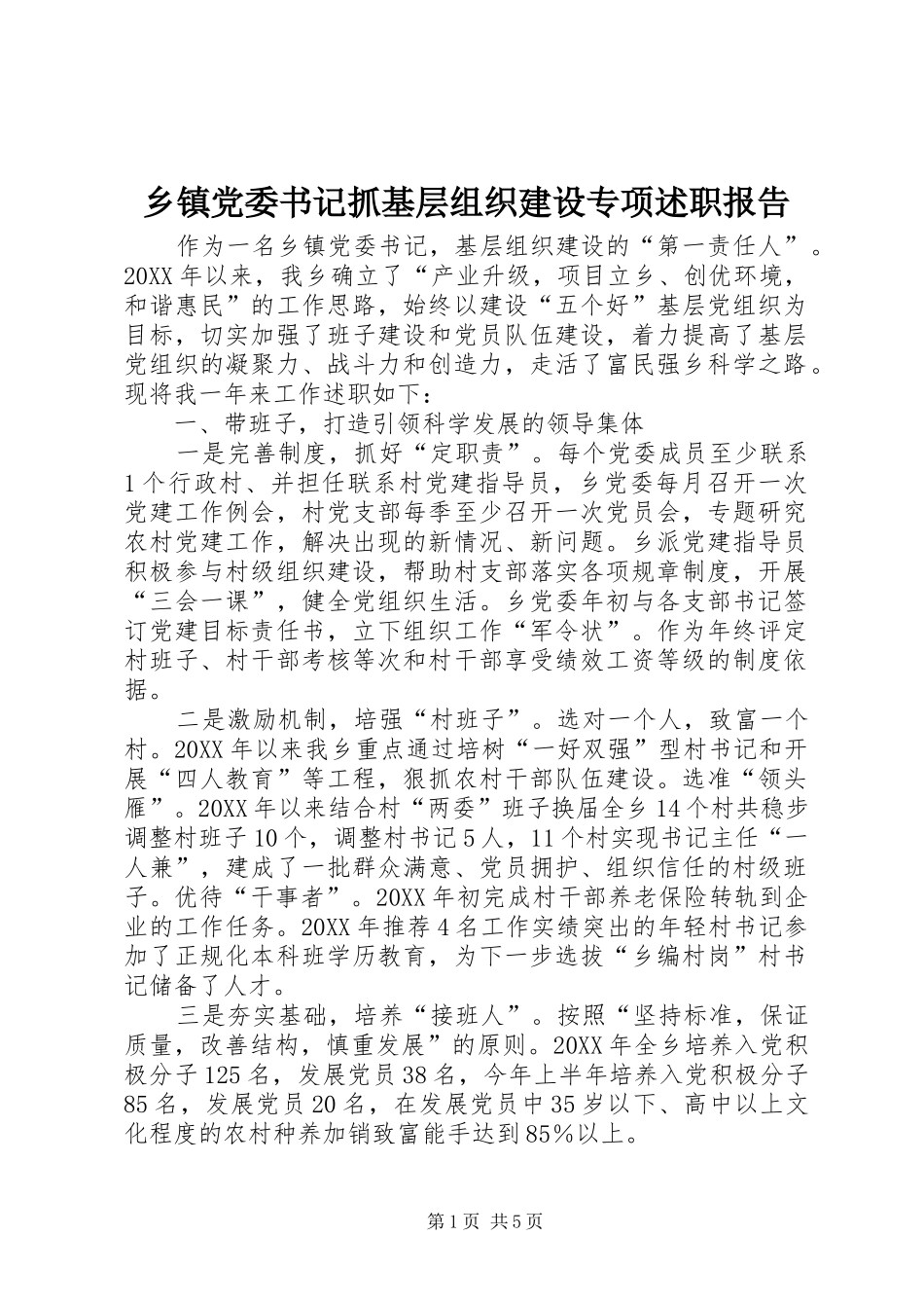 乡镇党委书记抓基层组织建设专项述职报告_第1页