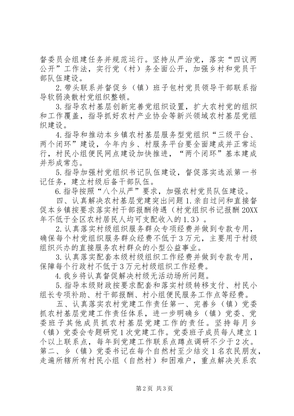 乡镇党委书记抓农村基层党建工作总结_第2页