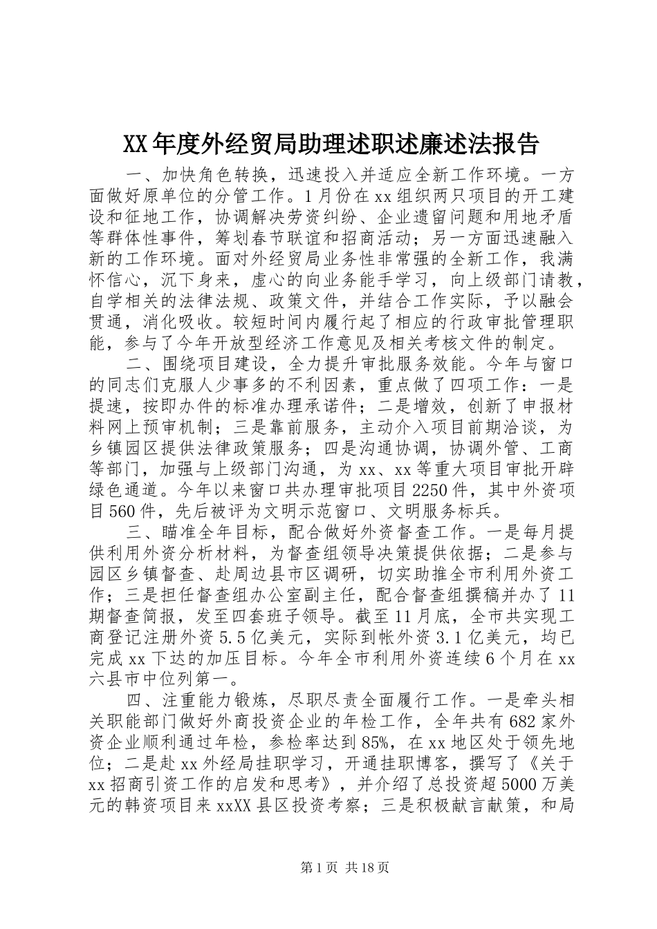 年度外经贸局助理述职述廉述法报告_第1页