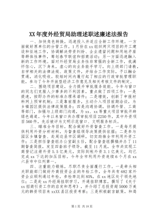 年度外经贸局助理述职述廉述法报告
