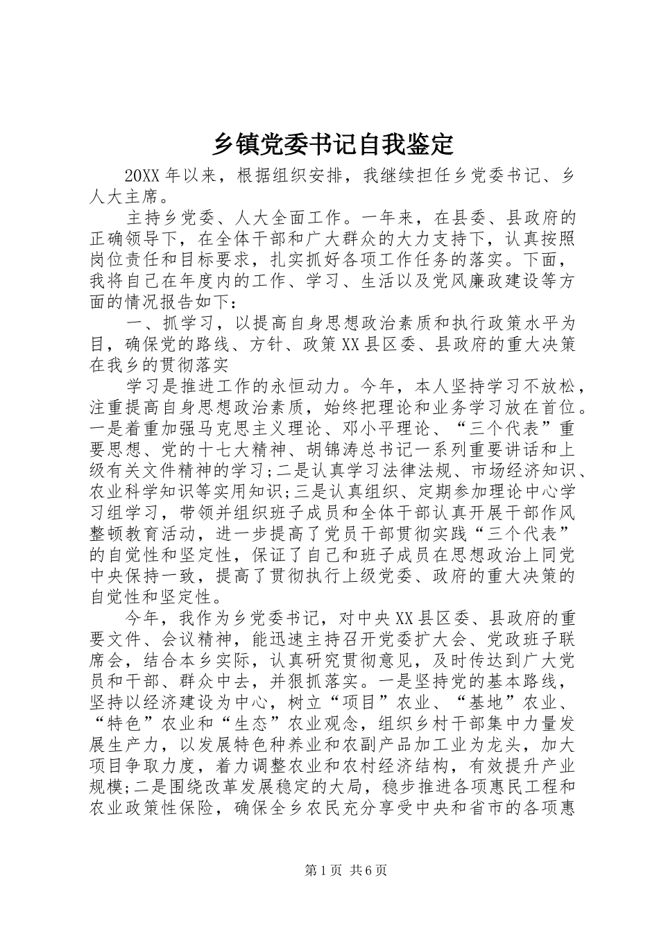 乡镇党委书记自我鉴定_第1页