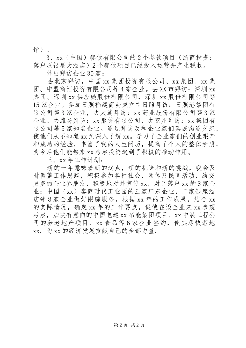年度外派招商引资工作总结_第2页