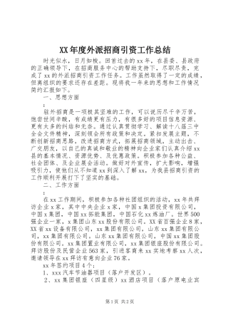 年度外派招商引资工作总结