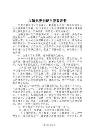 乡镇党委书记自我鉴定书
