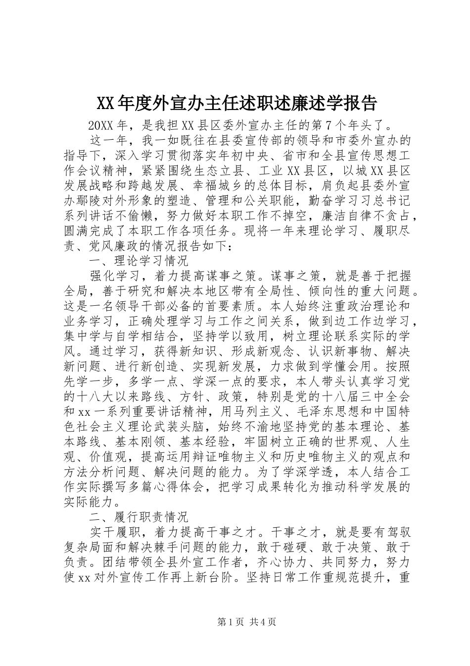 年度外宣办主任述职述廉述学报告_第1页