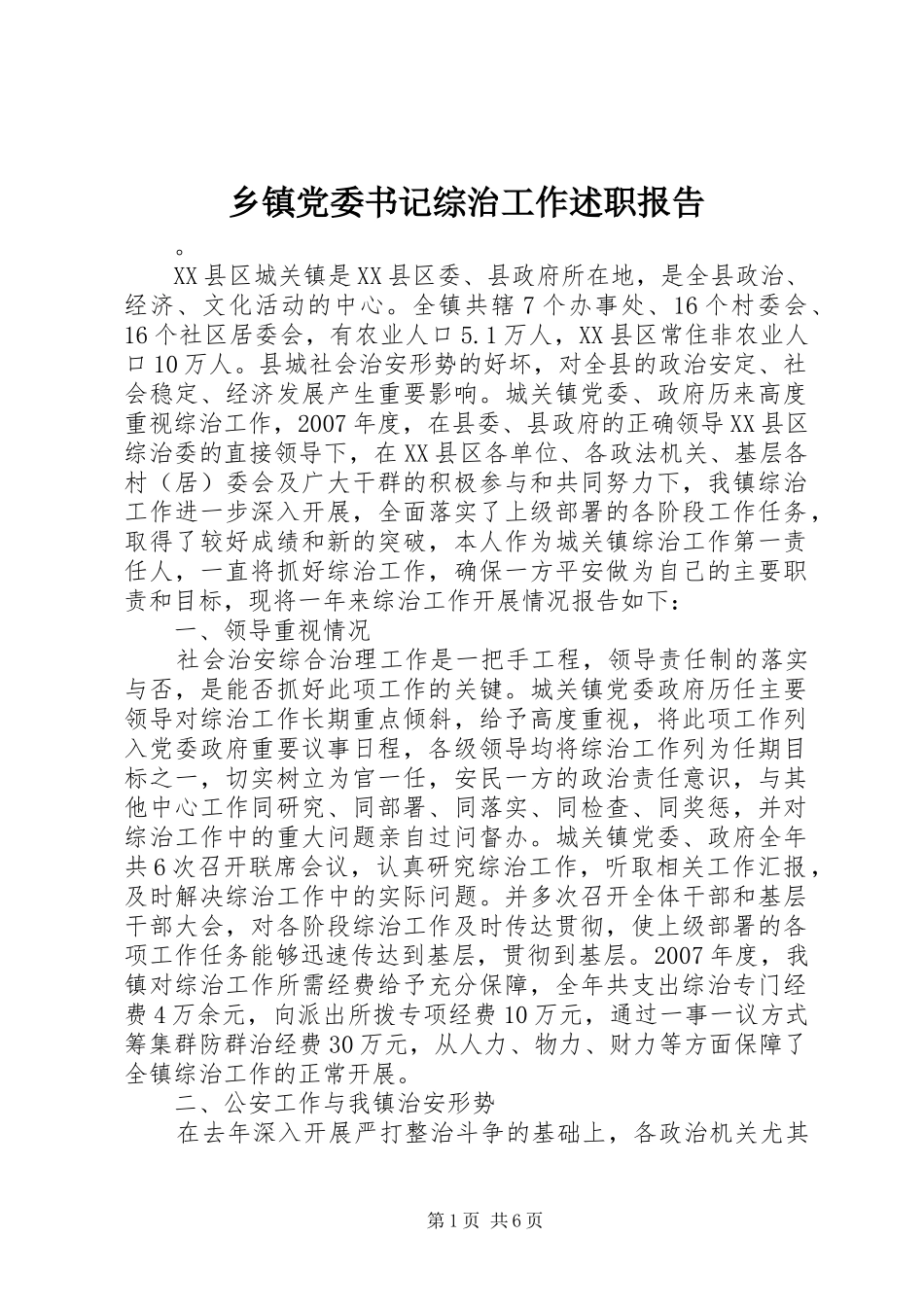 乡镇党委书记综治工作述职报告_第1页
