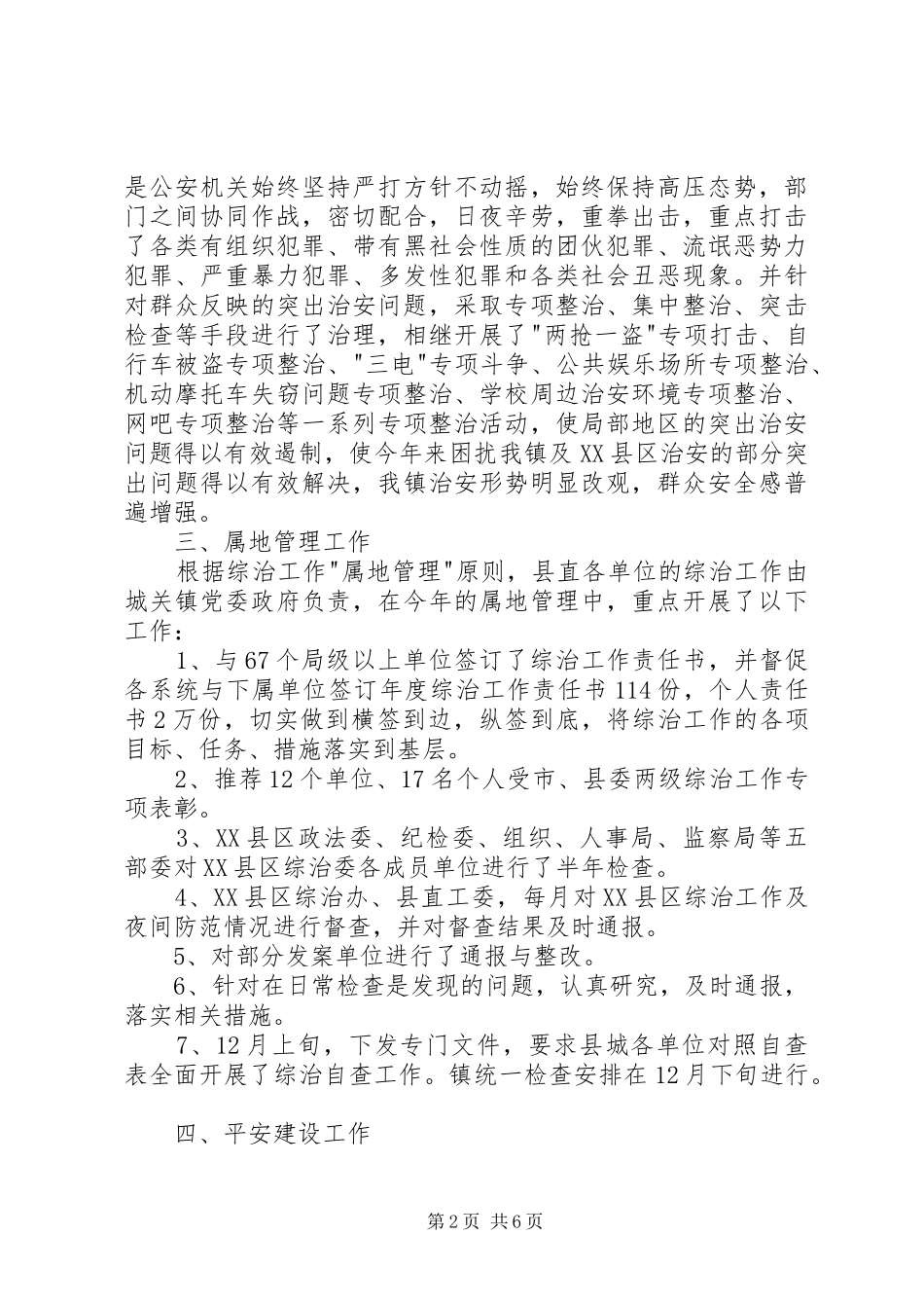 乡镇党委书记综治工作述职报告_第2页