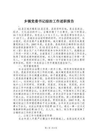 乡镇党委书记综治工作述职报告