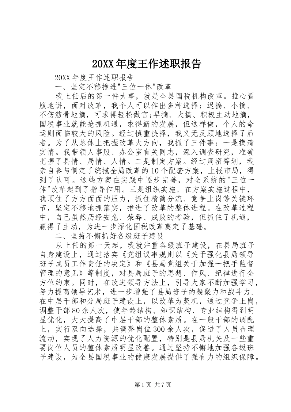 年度王作述职报告_第1页