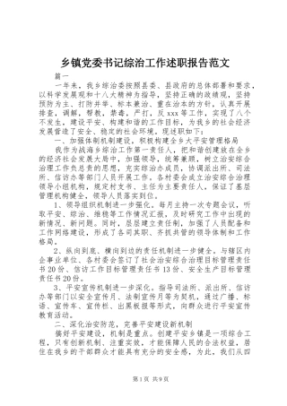 乡镇党委书记综治工作述职报告范文