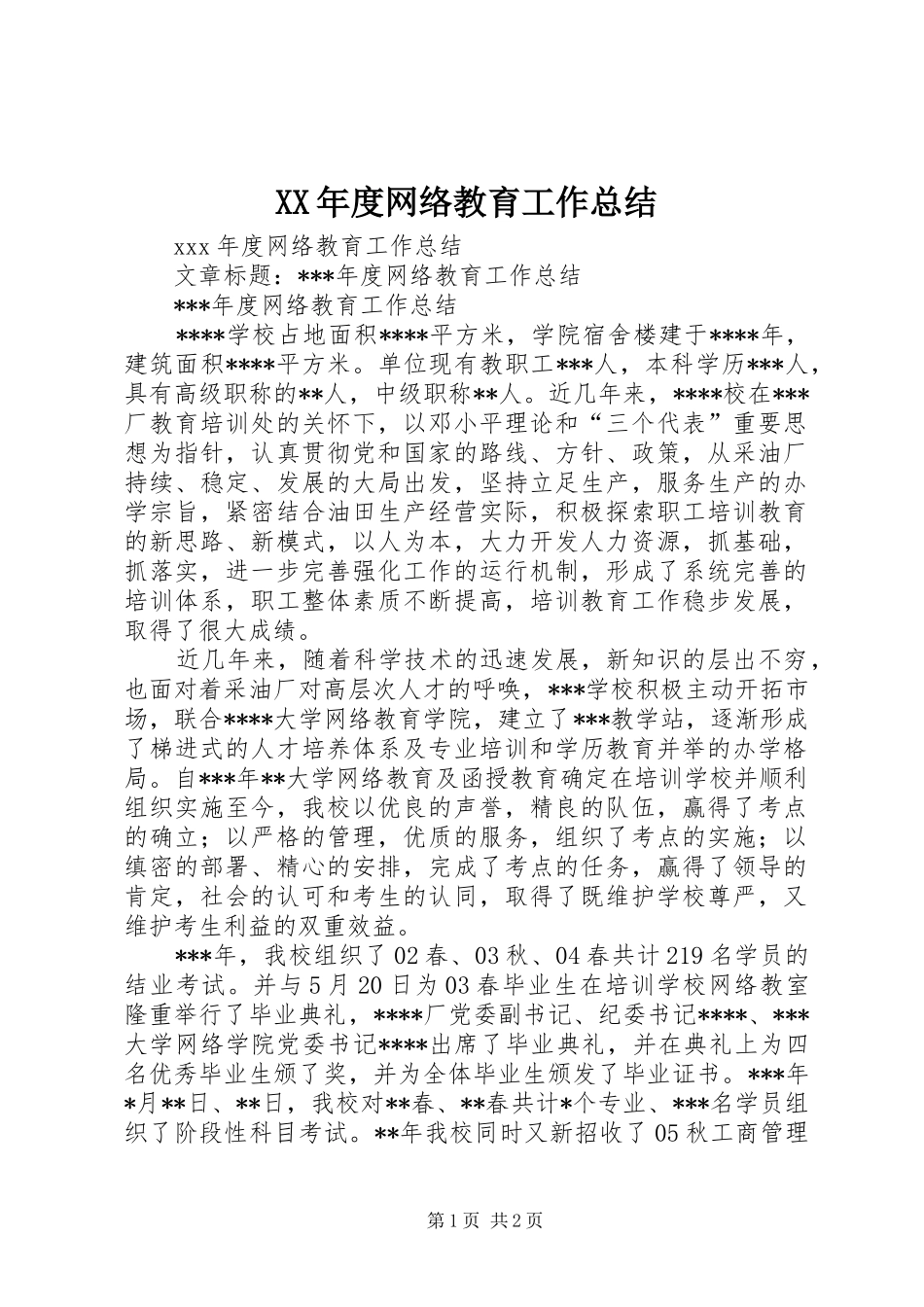 年度网络教育工作总结_第1页