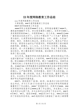 年度网络教育工作总结