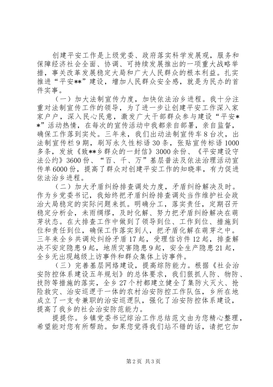 乡镇党委书记综治工作总结汇报乡镇个人综治工作总结_第2页