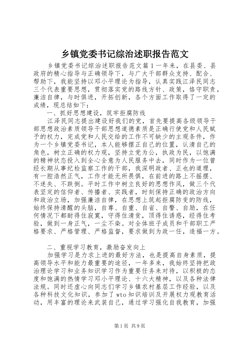 乡镇党委书记综治述职报告范文_第1页