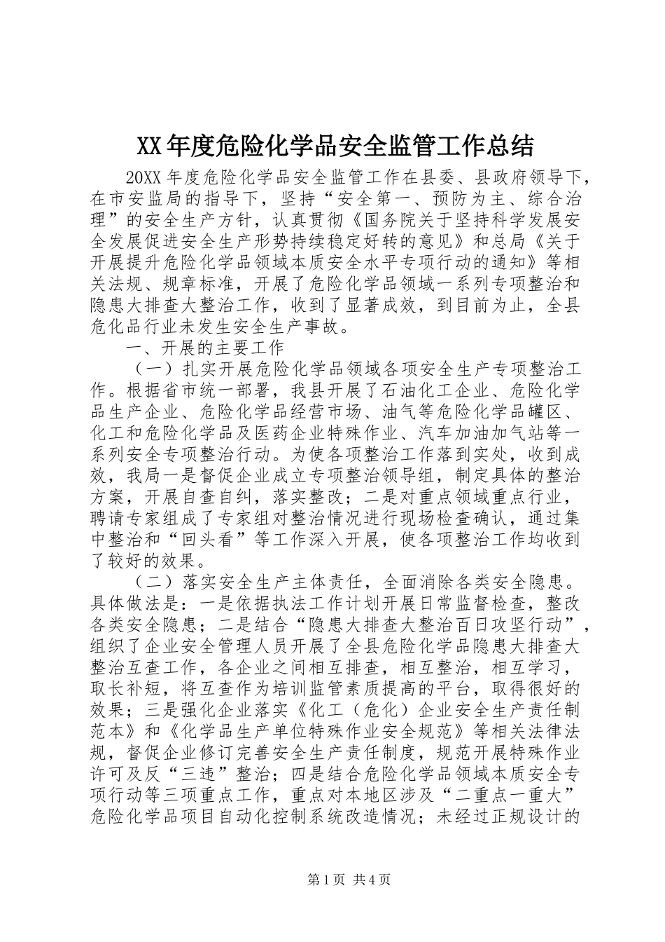 年度危险化学品安全监管工作总结_第1页