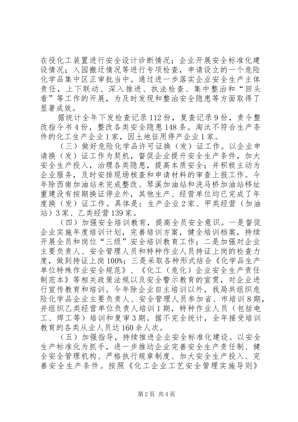 年度危险化学品安全监管工作总结_第2页