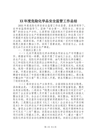 年度危险化学品安全监管工作总结