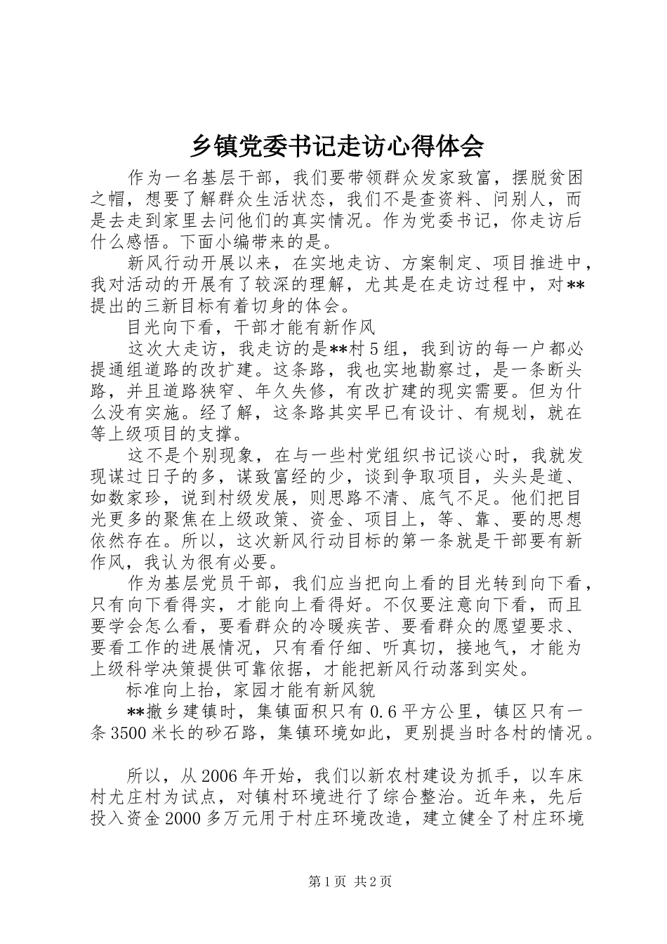 乡镇党委书记走访心得体会_第1页