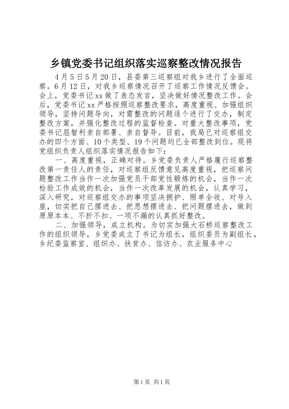 乡镇党委书记组织落实巡察整改情况报告_第1页