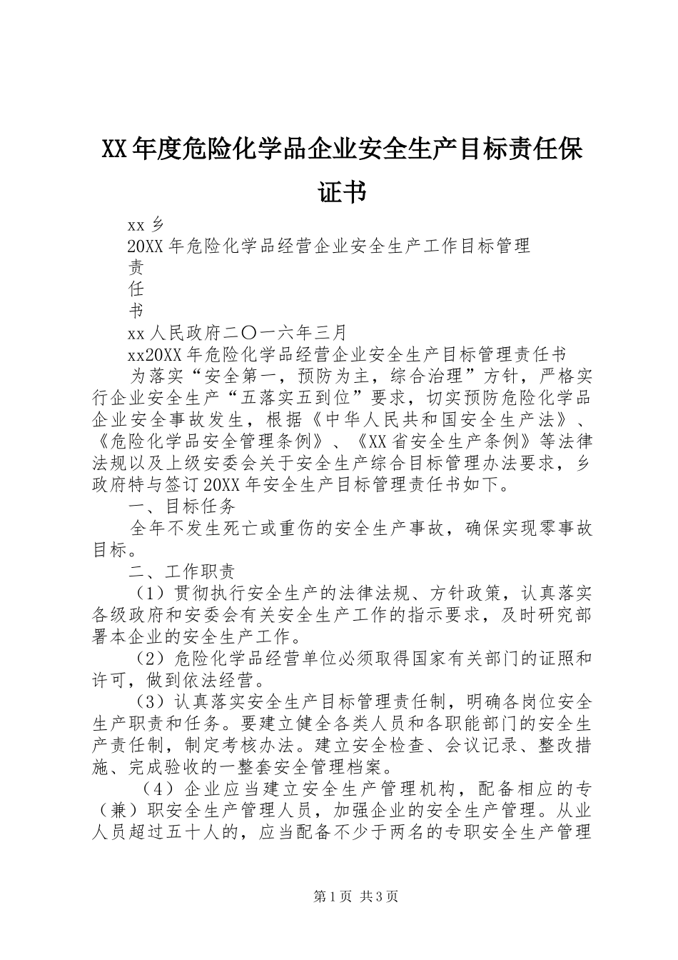 年度危险化学品企业安全生产目标责任保证书_第1页