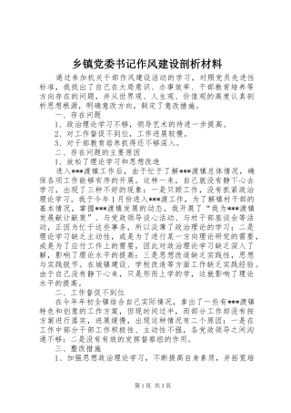 乡镇党委书记作风建设剖析材料