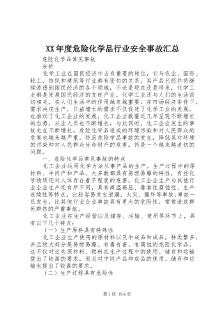 年度危险化学品行业安全事故汇总