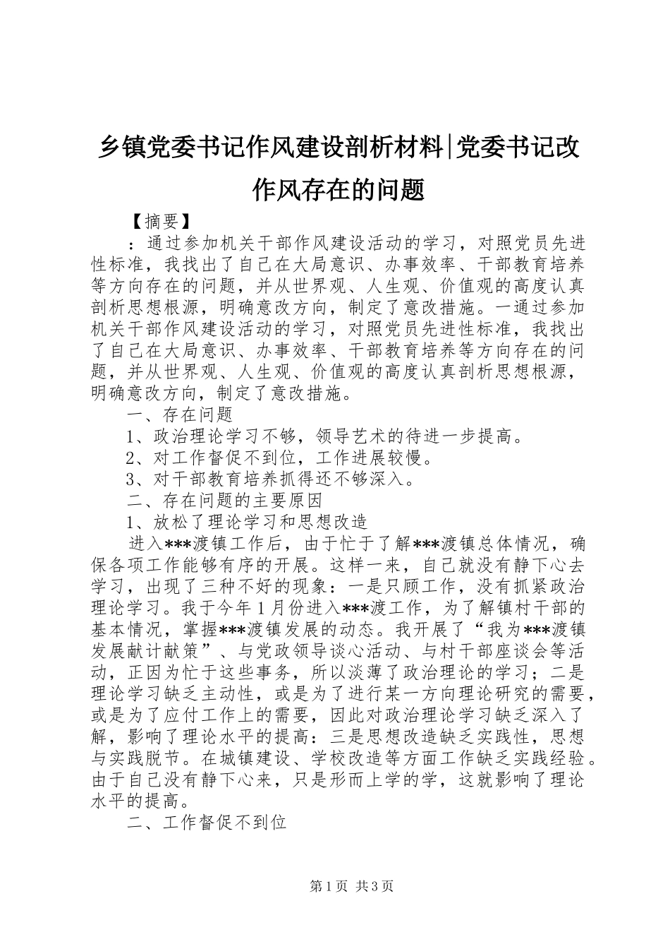乡镇党委书记作风建设剖析材料党委书记改作风存在的问题_第1页