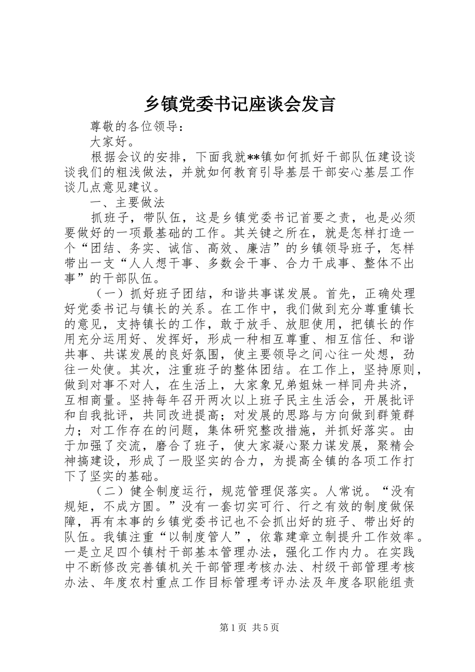 乡镇党委书记座谈会讲话_第1页