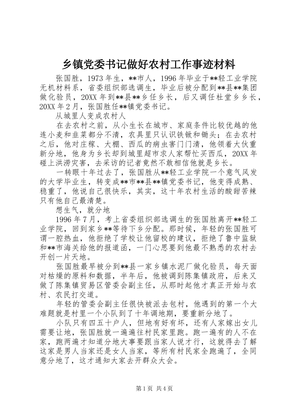 乡镇党委书记做好农村工作事迹材料_第1页