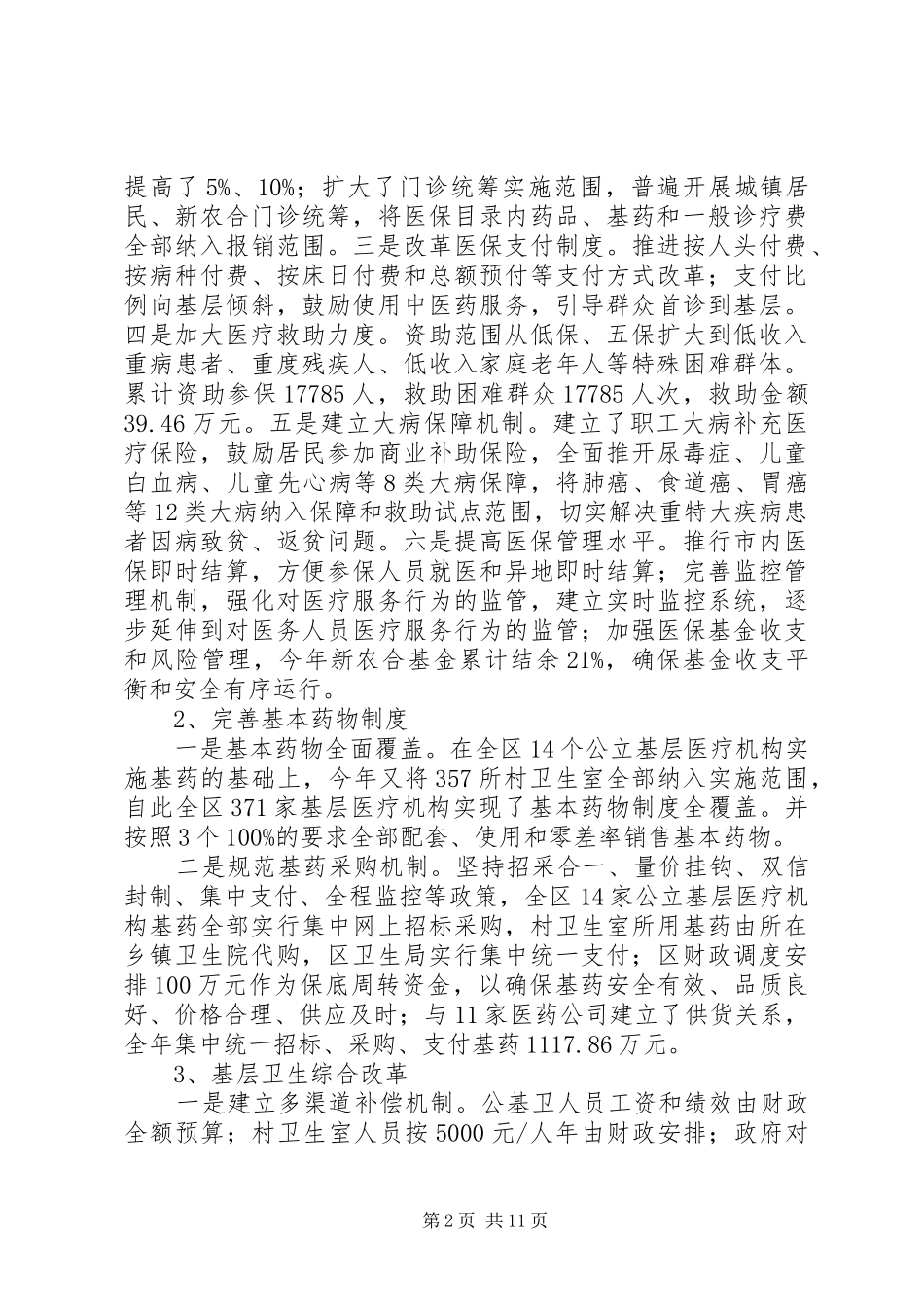 年度卫生局班子述职述廉报告_第2页