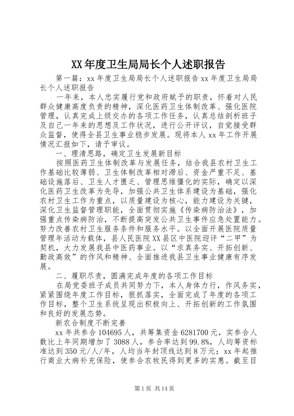 年度卫生局局长个人述职报告_第1页