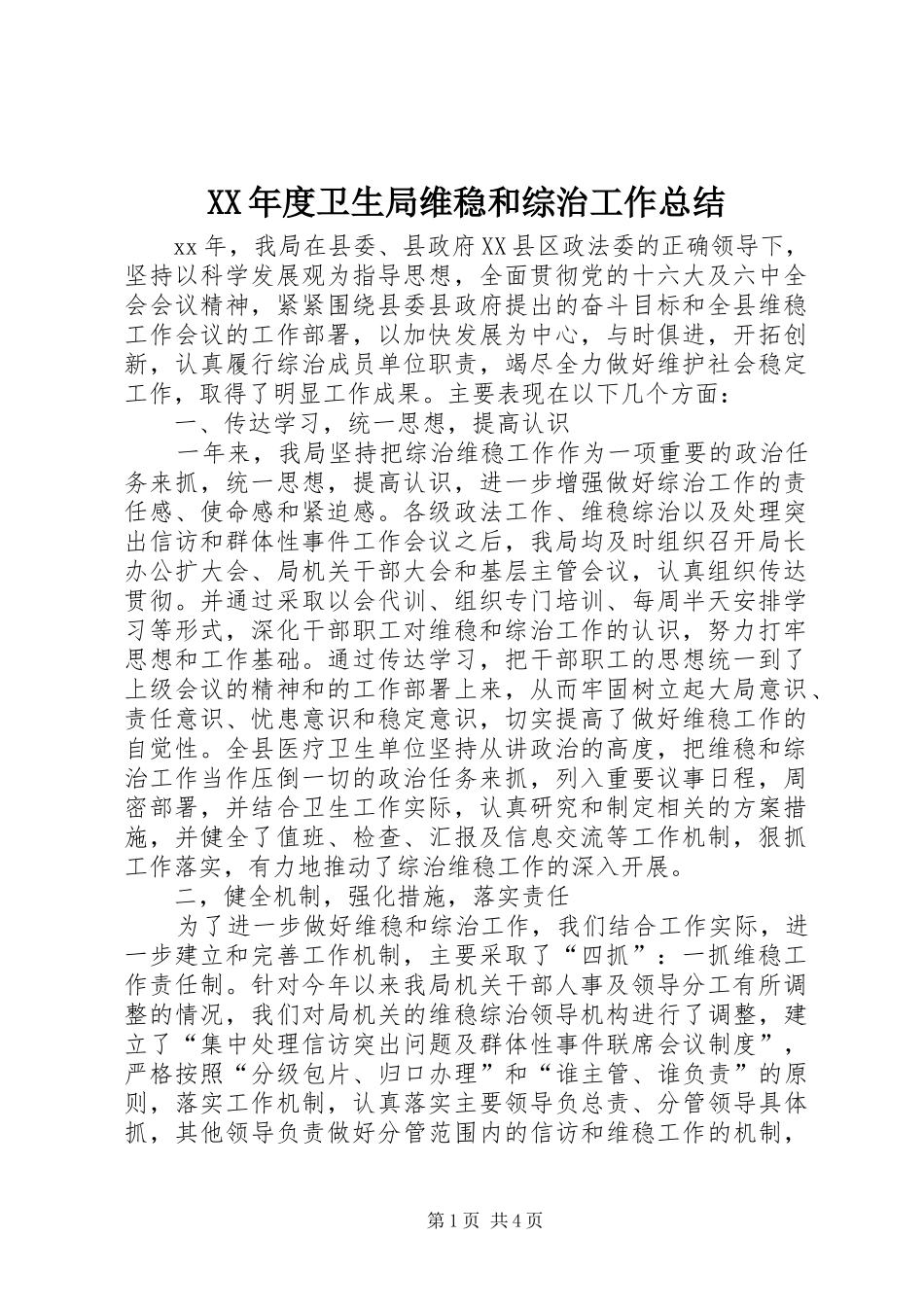 年度卫生局维稳和综治工作总结_第1页
