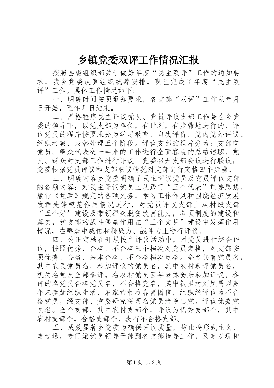 乡镇党委双评工作情况汇报_第1页