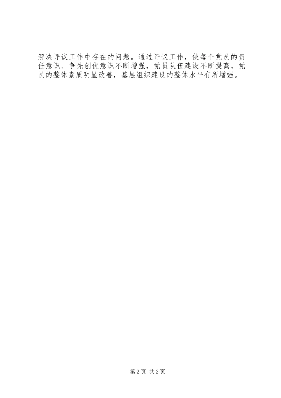 乡镇党委双评工作情况汇报_第2页