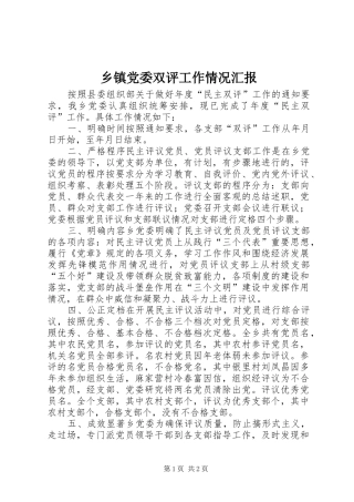 乡镇党委双评工作情况汇报