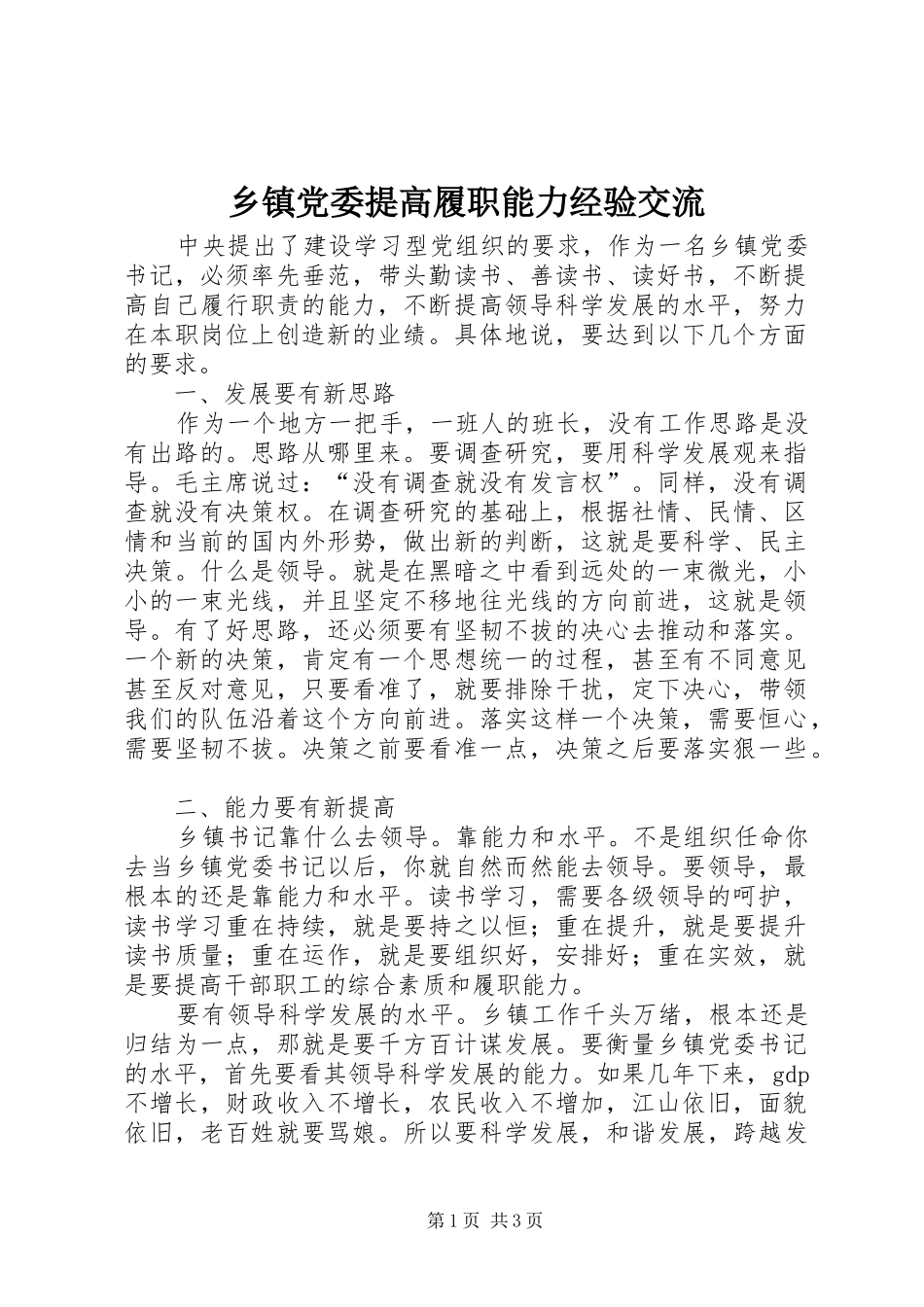 乡镇党委提高履职能力经验交流_第1页