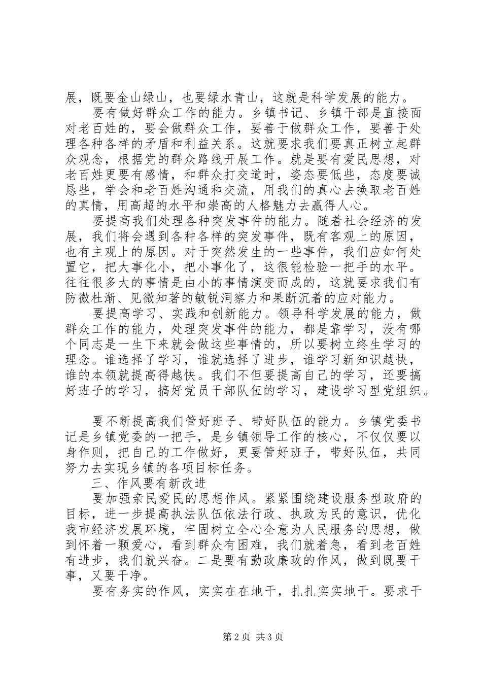 乡镇党委提高履职能力经验交流_第2页