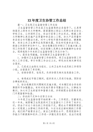 年度卫生协管工作总结