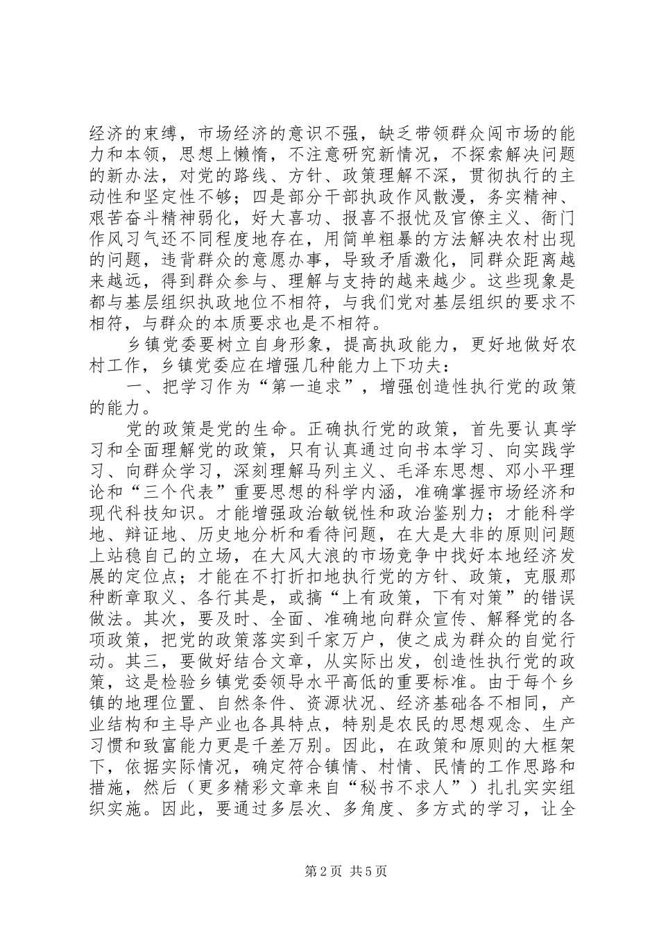 乡镇党委提高执政能力建设的几点思考_第2页