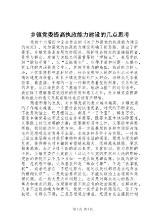 乡镇党委提高执政能力建设的几点思考