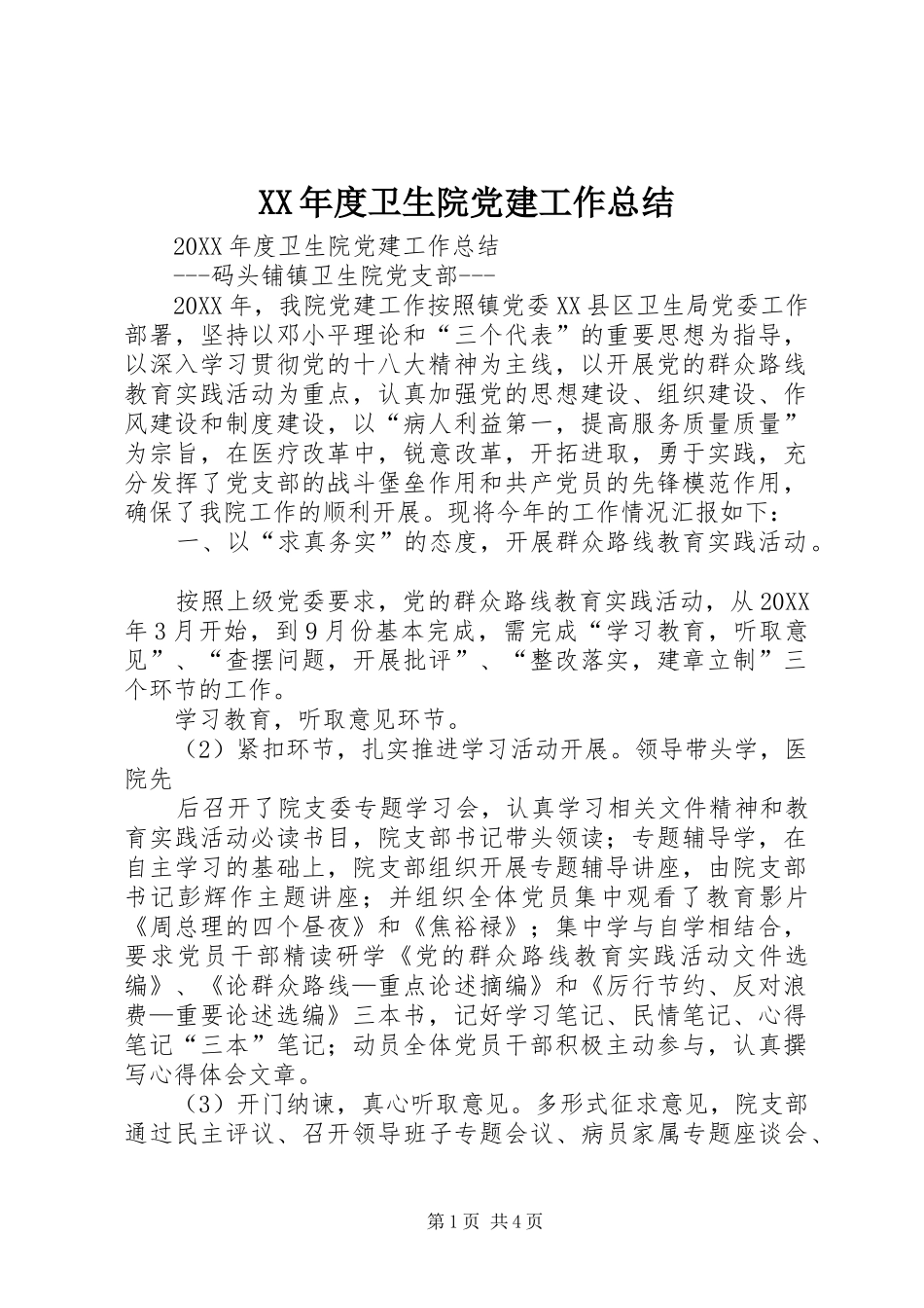 年度卫生院党建工作总结_第1页